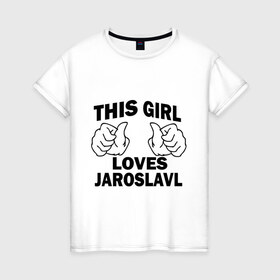 Женская футболка хлопок с принтом Эта девушка любит Ярославль в Екатеринбурге, 100% хлопок | прямой крой, круглый вырез горловины, длина до линии бедер, слегка спущенное плечо | this girl loves jaroslavl | девушкам | для девушек | эта девушка | ярослав