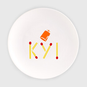 Тарелка с принтом КУ! в Екатеринбурге, фарфор | диаметр - 210 мм
диаметр для нанесения принта - 120 мм | кин дза дза