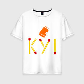 Женская футболка хлопок Oversize с принтом КУ! в Екатеринбурге, 100% хлопок | свободный крой, круглый ворот, спущенный рукав, длина до линии бедер
 | кин дза дза