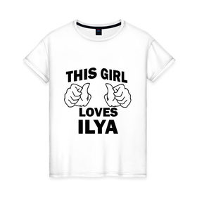 Женская футболка хлопок с принтом Эта девушка любит Илью в Екатеринбурге, 100% хлопок | прямой крой, круглый вырез горловины, длина до линии бедер, слегка спущенное плечо | 