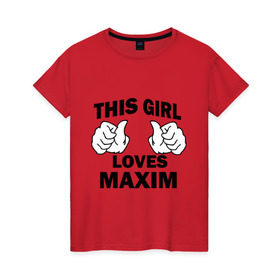 Женская футболка хлопок с принтом Эта девушка любит Максима в Екатеринбурге, 100% хлопок | прямой крой, круглый вырез горловины, длина до линии бедер, слегка спущенное плечо | 