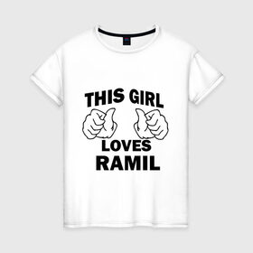 Женская футболка хлопок с принтом Эта девушка любит Рамиля в Екатеринбурге, 100% хлопок | прямой крой, круглый вырез горловины, длина до линии бедер, слегка спущенное плечо | this girl loves | имена | мужское имя | рамиль
