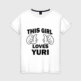 Женская футболка хлопок с принтом Эта девушка любит Юрия в Екатеринбурге, 100% хлопок | прямой крой, круглый вырез горловины, длина до линии бедер, слегка спущенное плечо | 
