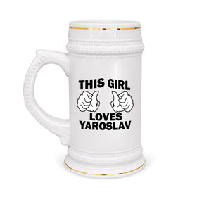 Кружка пивная с принтом Эта девушка любит Ярослава в Екатеринбурге,  керамика (Материал выдерживает высокую температуру, стоит избегать резкого перепада температур) |  объем 630 мл | 