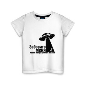 Детская футболка хлопок с принтом НЛО Заберите меня в Екатеринбурге, 100% хлопок | круглый вырез горловины, полуприлегающий силуэт, длина до линии бедер | ufo | здесь нет разумной жизни | инопланетяне | космос | летающая тарелка | пришельцы