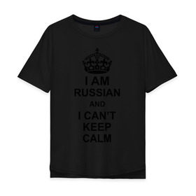 Мужская футболка хлопок Oversize с принтом I am russian and i can\t keep calm в Екатеринбурге, 100% хлопок | свободный крой, круглый ворот, “спинка” длиннее передней части | из россии | россия | я русский