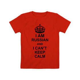 Детская футболка хлопок с принтом I am russian and i can `t keep calm в Екатеринбурге, 100% хлопок | круглый вырез горловины, полуприлегающий силуэт, длина до линии бедер | Тематика изображения на принте: из россии | россия | я русский