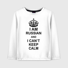 Детский лонгслив хлопок с принтом I am russian and i can t keep calm в Екатеринбурге, 100% хлопок | круглый вырез горловины, полуприлегающий силуэт, длина до линии бедер | Тематика изображения на принте: из россии | россия | я русский