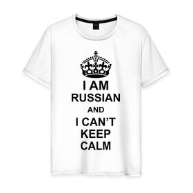 Мужская футболка хлопок с принтом I am russian and i can `t keep calm в Екатеринбурге, 100% хлопок | прямой крой, круглый вырез горловины, длина до линии бедер, слегка спущенное плечо. | из россии | россия | я русский