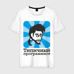 Мужская футболка хлопок с принтом Типичный программист в Екатеринбурге, 100% хлопок | прямой крой, круглый вырез горловины, длина до линии бедер, слегка спущенное плечо. | прогер | программист | типичный программист | чувак | чувак с бородкой