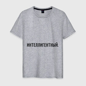 Мужская футболка хлопок с принтом Интеллигентный в Екатеринбурге, 100% хлопок | прямой крой, круглый вырез горловины, длина до линии бедер, слегка спущенное плечо. | интеллигент | интеллигентный | комплименты | мужчине | подарок любимому | подарок парню