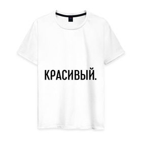 Мужская футболка хлопок с принтом Красивый в Екатеринбурге, 100% хлопок | прямой крой, круглый вырез горловины, длина до линии бедер, слегка спущенное плечо. | комплименты | красавец | красавчик | красивый | кркасава | мужчине | подарок любимому | подарок парню