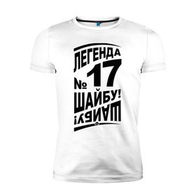 Мужская футболка премиум с принтом Легенда 17. Шайбу-шайбу в Екатеринбурге, 92% хлопок, 8% лайкра | приталенный силуэт, круглый вырез ворота, длина до линии бедра, короткий рукав | легенда 17 | спорт | харламов | хокей | хоккеист | хоккей