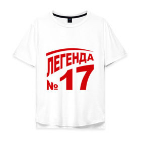 Мужская футболка хлопок Oversize с принтом Легенда 17 в Екатеринбурге, 100% хлопок | свободный крой, круглый ворот, “спинка” длиннее передней части | Тематика изображения на принте: 17 | валерий харламов | легенда 17 | легенда номер 17 | номер 17 | харламов | шайба