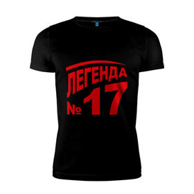 Мужская футболка премиум с принтом Легенда 17 в Екатеринбурге, 92% хлопок, 8% лайкра | приталенный силуэт, круглый вырез ворота, длина до линии бедра, короткий рукав | 17 | валерий харламов | легенда 17 | легенда номер 17 | номер 17 | харламов | шайба