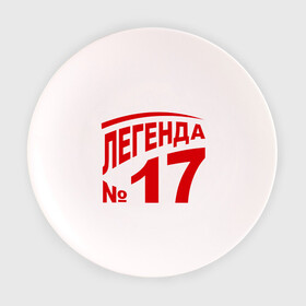 Тарелка 3D с принтом Легенда 17 в Екатеринбурге, фарфор | диаметр - 210 мм
диаметр для нанесения принта - 120 мм | 17 | валерий харламов | легенда 17 | легенда номер 17 | номер 17 | харламов | шайба