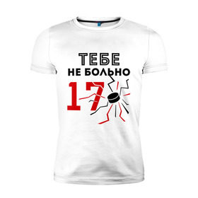 Мужская футболка премиум с принтом 17 - тебе не больно в Екатеринбурге, 92% хлопок, 8% лайкра | приталенный силуэт, круглый вырез ворота, длина до линии бедра, короткий рукав | валерий харламов | легенда 17 | легенда номер 17 | номер 17 | тебе не больно | харламов | шайба