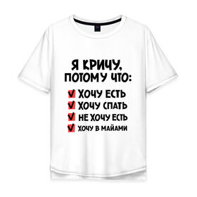 Мужская футболка хлопок Oversize с принтом Я кричу потому что в Екатеринбурге, 100% хлопок | свободный крой, круглый ворот, “спинка” длиннее передней части | 