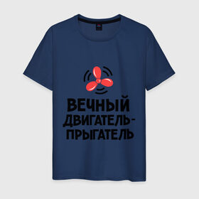 Мужская футболка хлопок с принтом Вечный двигатель-прыгатель в Екатеринбурге, 100% хлопок | прямой крой, круглый вырез горловины, длина до линии бедер, слегка спущенное плечо. | вечный двигатель | детские | детям | для детей