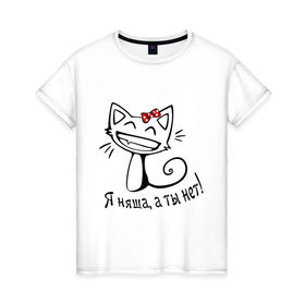 Женская футболка хлопок с принтом Я няша, а ты нет! в Екатеринбурге, 100% хлопок | прямой крой, круглый вырез горловины, длина до линии бедер, слегка спущенное плечо | киса | кот | котенок | кошка