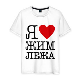 Мужская футболка хлопок с принтом Я люблю жим лежа в Екатеринбурге, 100% хлопок | прямой крой, круглый вырез горловины, длина до линии бедер, слегка спущенное плечо. | powerlifting