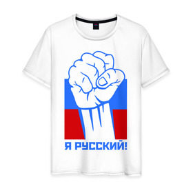 Мужская футболка хлопок с принтом Я русский! в Екатеринбурге, 100% хлопок | прямой крой, круглый вырез горловины, длина до линии бедер, слегка спущенное плечо. | 