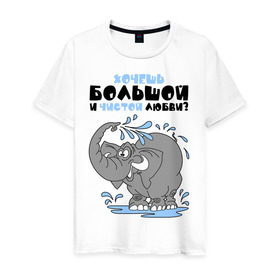 Мужская футболка хлопок с принтом Хочешь большой чистой любви? в Екатеринбурге, 100% хлопок | прямой крой, круглый вырез горловины, длина до линии бедер, слегка спущенное плечо. | слон