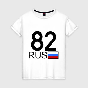 Женская футболка хлопок с принтом Камчатский край - 82 в Екатеринбурге, 100% хлопок | прямой крой, круглый вырез горловины, длина до линии бедер, слегка спущенное плечо | 82 | камчатка | камчатский край | камчатский край   82