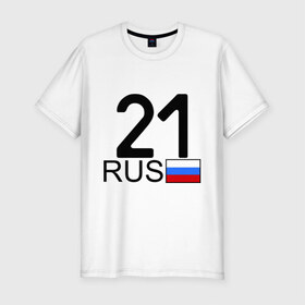 Мужская футболка премиум с принтом Чувашская Республика - 21 в Екатеринбурге, 92% хлопок, 8% лайкра | приталенный силуэт, круглый вырез ворота, длина до линии бедра, короткий рукав | Тематика изображения на принте: 