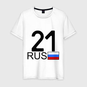 Мужская футболка хлопок с принтом Чувашская Республика - 21 в Екатеринбурге, 100% хлопок | прямой крой, круглый вырез горловины, длина до линии бедер, слегка спущенное плечо. | Тематика изображения на принте: 