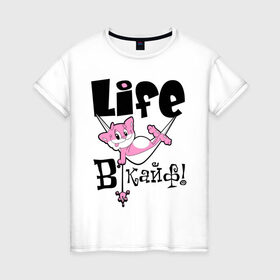 Женская футболка хлопок с принтом Life в кайф! в Екатеринбурге, 100% хлопок | прямой крой, круглый вырез горловины, длина до линии бедер, слегка спущенное плечо | life | в кайф | жизнь в кайф | кайф | кот | котик | розовый кот | розовый котик