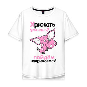 Мужская футболка хлопок Oversize с принтом Хрюкать умеешь? в Екатеринбурге, 100% хлопок | свободный крой, круглый ворот, “спинка” длиннее передней части | розовый свиненок | свиненок | свинка | свинушка | свинья | хрюкать умеешь