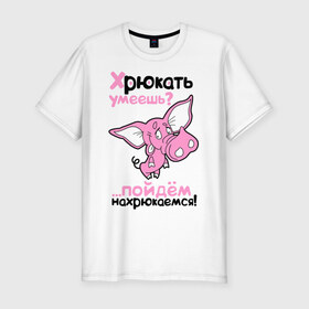 Мужская футболка премиум с принтом Хрюкать умеешь? в Екатеринбурге, 92% хлопок, 8% лайкра | приталенный силуэт, круглый вырез ворота, длина до линии бедра, короткий рукав | Тематика изображения на принте: розовый свиненок | свиненок | свинка | свинушка | свинья | хрюкать умеешь
