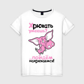 Женская футболка хлопок с принтом Хрюкать умеешь? в Екатеринбурге, 100% хлопок | прямой крой, круглый вырез горловины, длина до линии бедер, слегка спущенное плечо | розовый свиненок | свиненок | свинка | свинушка | свинья | хрюкать умеешь