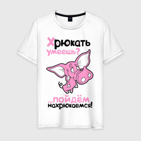 Мужская футболка хлопок с принтом Хрюкать умеешь? в Екатеринбурге, 100% хлопок | прямой крой, круглый вырез горловины, длина до линии бедер, слегка спущенное плечо. | розовый свиненок | свиненок | свинка | свинушка | свинья | хрюкать умеешь