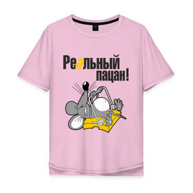 Мужская футболка хлопок Oversize с принтом Реальный пацан! в Екатеринбурге, 100% хлопок | свободный крой, круглый ворот, “спинка” длиннее передней части | Тематика изображения на принте: крыса | мышеловка | мышь | мышь в мышеловке | пацан | реальный пацан