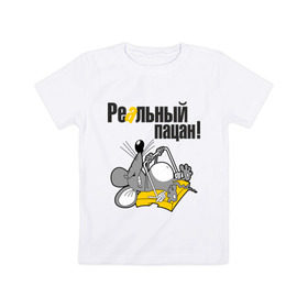 Детская футболка хлопок с принтом Реальный пацан! в Екатеринбурге, 100% хлопок | круглый вырез горловины, полуприлегающий силуэт, длина до линии бедер | крыса | мышеловка | мышь | мышь в мышеловке | пацан | реальный пацан