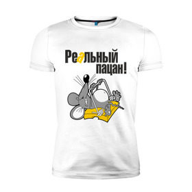 Мужская футболка премиум с принтом Реальный пацан! в Екатеринбурге, 92% хлопок, 8% лайкра | приталенный силуэт, круглый вырез ворота, длина до линии бедра, короткий рукав | крыса | мышеловка | мышь | мышь в мышеловке | пацан | реальный пацан