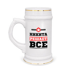 Кружка пивная с принтом Никита решает все в Екатеринбурге,  керамика (Материал выдерживает высокую температуру, стоит избегать резкого перепада температур) |  объем 630 мл | nikita | имена | имя | никита | решает все