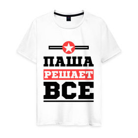 Мужская футболка хлопок с принтом Паша решает все в Екатеринбурге, 100% хлопок | прямой крой, круглый вырез горловины, длина до линии бедер, слегка спущенное плечо. | pasha | имена | имя | павел | паша | решает все
