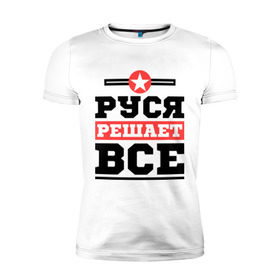 Мужская футболка премиум с принтом Руся решает все в Екатеринбурге, 92% хлопок, 8% лайкра | приталенный силуэт, круглый вырез ворота, длина до линии бедра, короткий рукав | имена | имя | решает все | руслан | руся