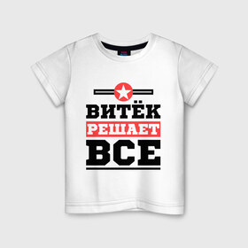 Детская футболка хлопок с принтом Витёк решает все в Екатеринбурге, 100% хлопок | круглый вырез горловины, полуприлегающий силуэт, длина до линии бедер | виктор | витек | витя | имена | имя | решает все