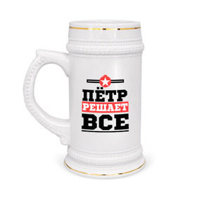 Кружка пивная с принтом Пётр решает все в Екатеринбурге,  керамика (Материал выдерживает высокую температуру, стоит избегать резкого перепада температур) |  объем 630 мл | имена | имя | петр | петя | решает все