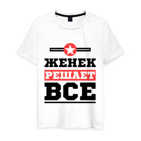Мужская футболка хлопок с принтом Женек решает все в Екатеринбурге, 100% хлопок | прямой крой, круглый вырез горловины, длина до линии бедер, слегка спущенное плечо. | evgeniy | евгений | женек | женя | имена | имя | решает все