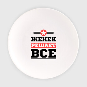 Тарелка с принтом Женек решает все в Екатеринбурге, фарфор | диаметр - 210 мм
диаметр для нанесения принта - 120 мм | evgeniy | евгений | женек | женя | имена | имя | решает все