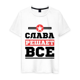 Мужская футболка хлопок с принтом Слава решает все в Екатеринбурге, 100% хлопок | прямой крой, круглый вырез горловины, длина до линии бедер, слегка спущенное плечо. | slavaname | вячеслав | имена | решает все | слава