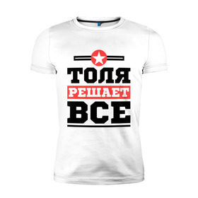 Мужская футболка премиум с принтом Толя решает все в Екатеринбурге, 92% хлопок, 8% лайкра | приталенный силуэт, круглый вырез ворота, длина до линии бедра, короткий рукав | анатолий | имена | имя | решает все | толя
