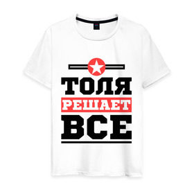 Мужская футболка хлопок с принтом Толя решает все в Екатеринбурге, 100% хлопок | прямой крой, круглый вырез горловины, длина до линии бедер, слегка спущенное плечо. | анатолий | имена | имя | решает все | толя