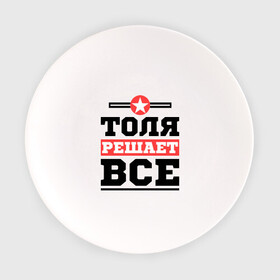 Тарелка с принтом Толя решает все в Екатеринбурге, фарфор | диаметр - 210 мм
диаметр для нанесения принта - 120 мм | анатолий | имена | имя | решает все | толя