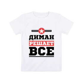 Детская футболка хлопок с принтом Диман решает все в Екатеринбурге, 100% хлопок | круглый вырез горловины, полуприлегающий силуэт, длина до линии бедер | 